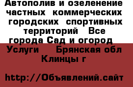 Автополив и озеленение частных, коммерческих, городских, спортивных территорий - Все города Сад и огород » Услуги   . Брянская обл.,Клинцы г.